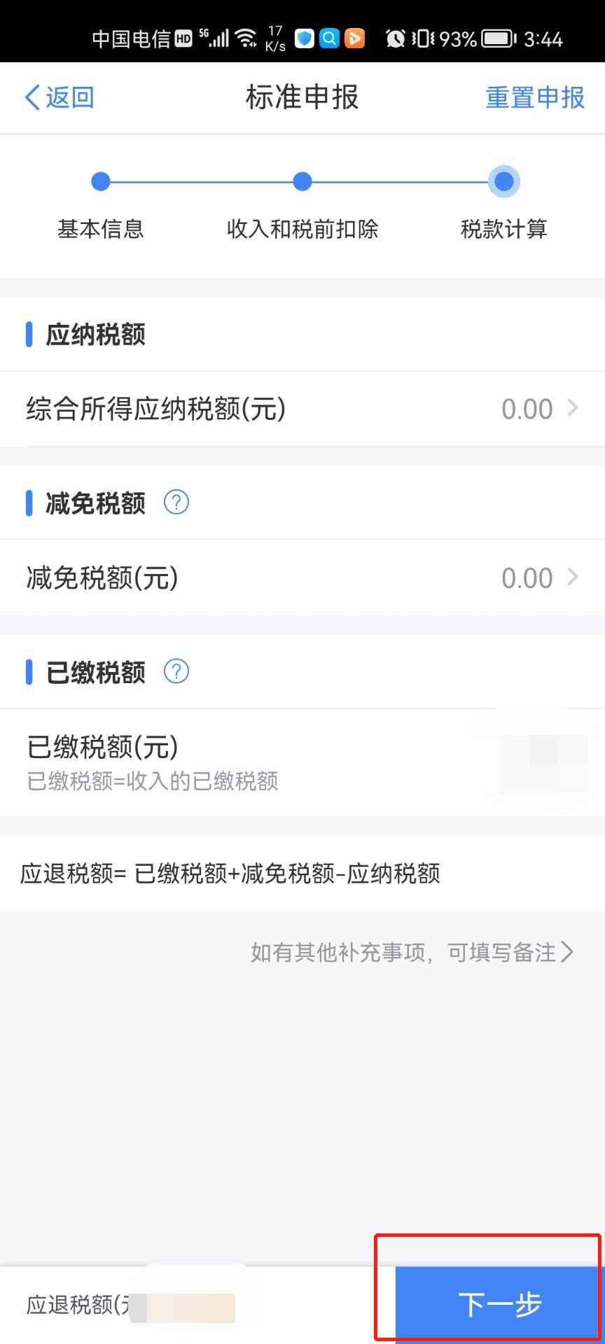 个税app退税操作流程图解