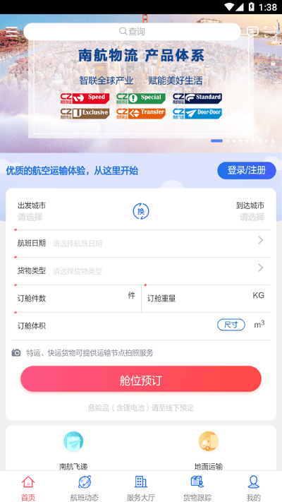 南航物流E行app下载