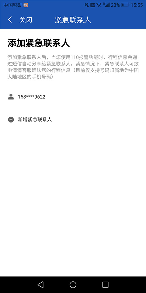 滴滴出行司机端设置紧急联系人