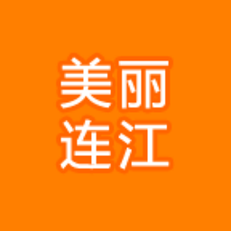 美丽连江app