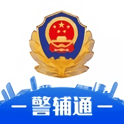 警辅通app免费