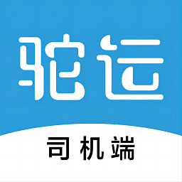驼运司机官方版 安卓版
