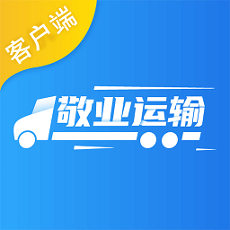敬业运输客户端官方版