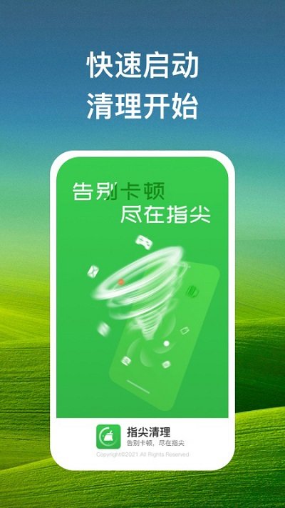 指尖清理app下载