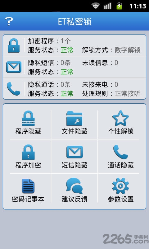 et私密锁手机版下载