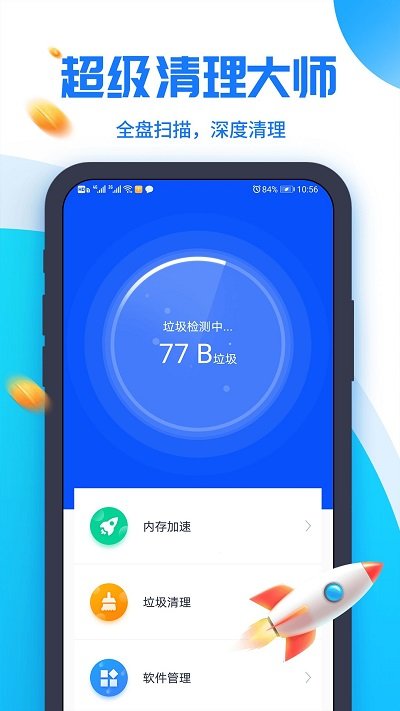 超级清理助手app下载