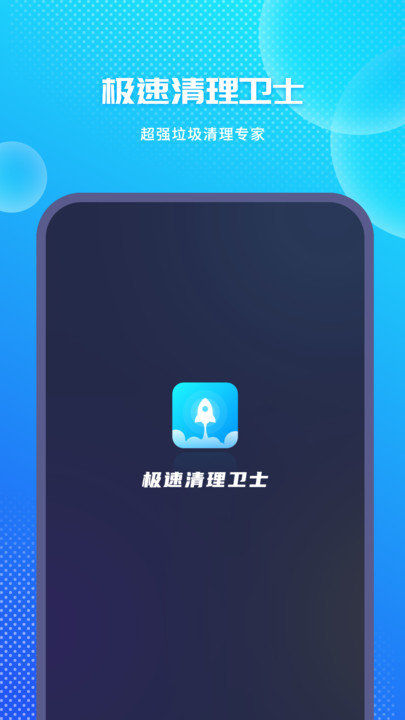 极速清理app下载