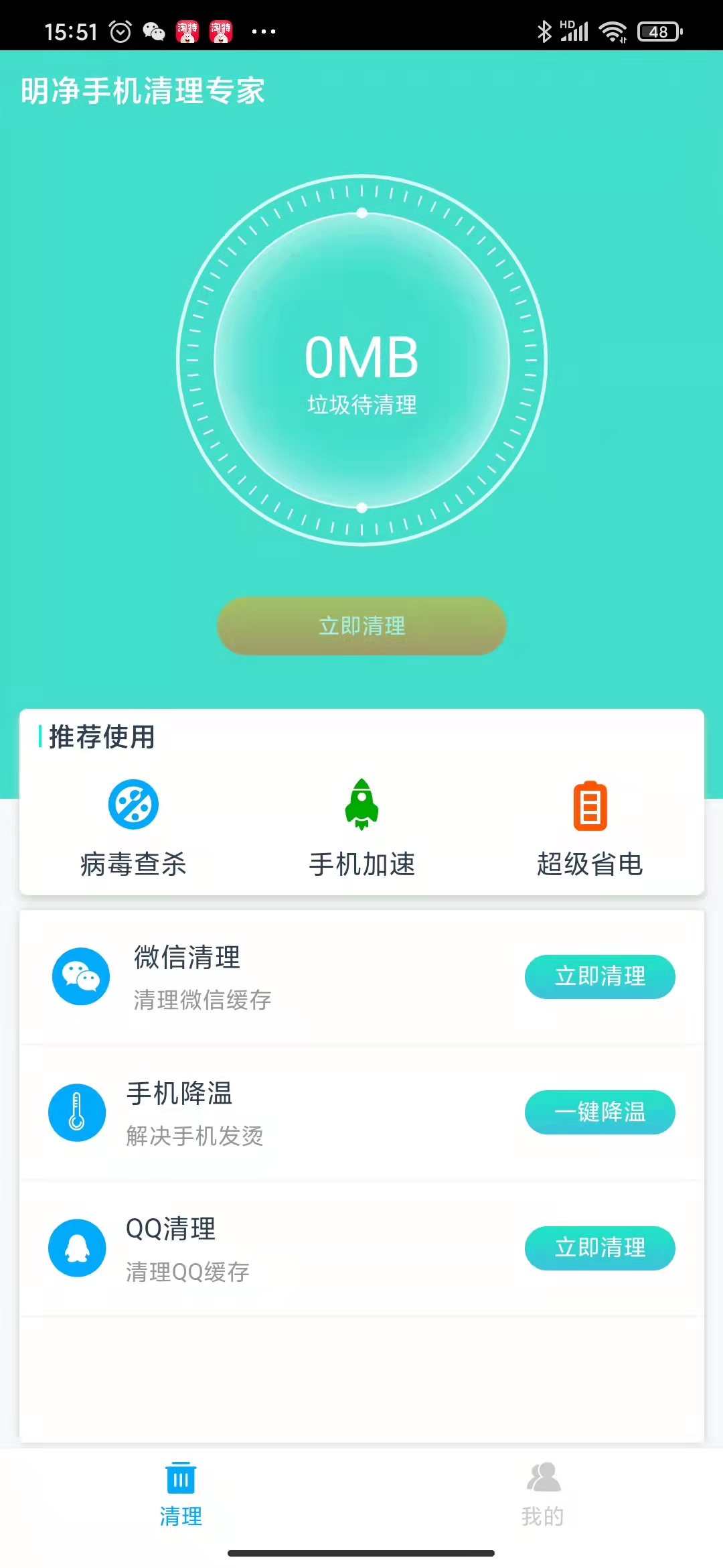 明净手机清理专家app下载