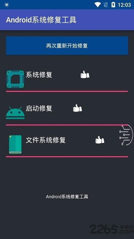 android系统修复工具软件下载