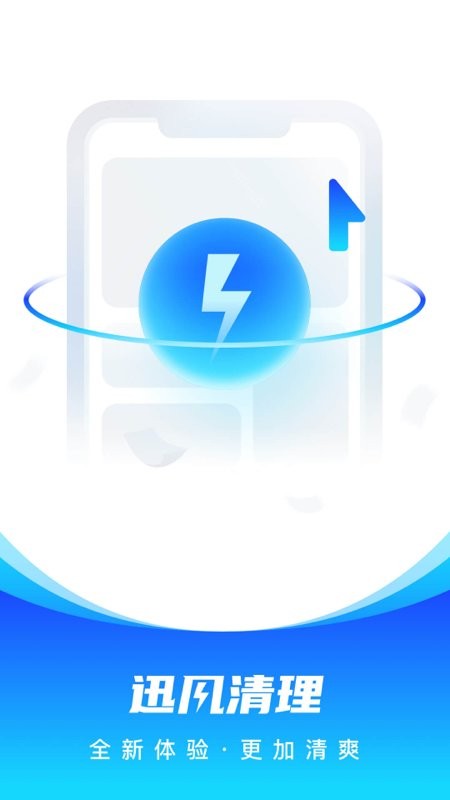 迅风清理app下载