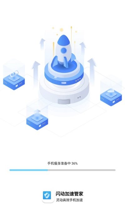 闪动加速管家手机版下载