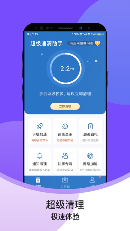 超级速清助手软件下载