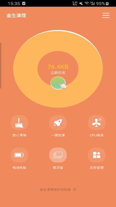 金生清理app下载