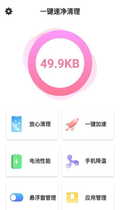 一键速净清理app下载