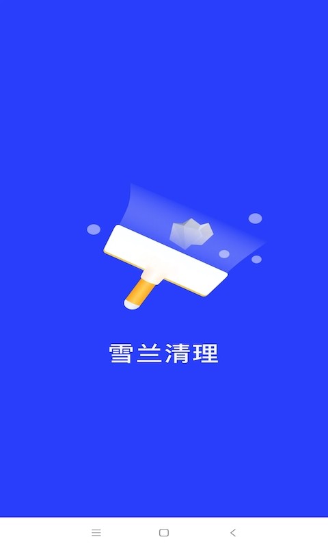 雪兰清理软件下载