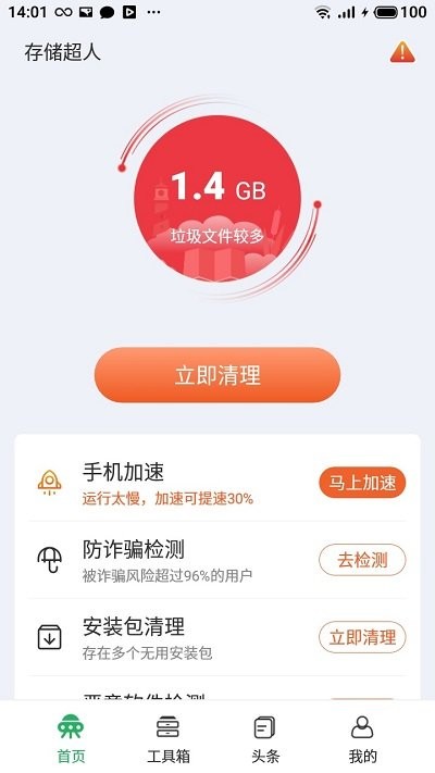 存储超人内存清理app下载