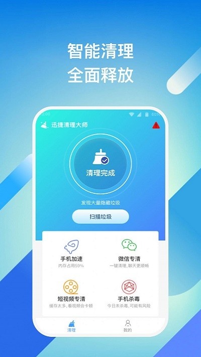 迅捷清理大师软件下载