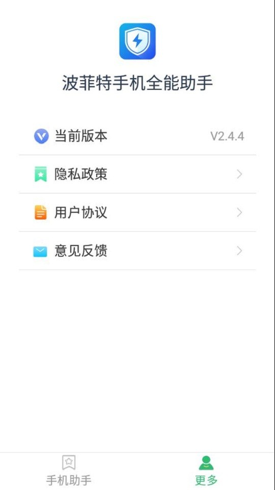 波菲特手机全能助手app下载
