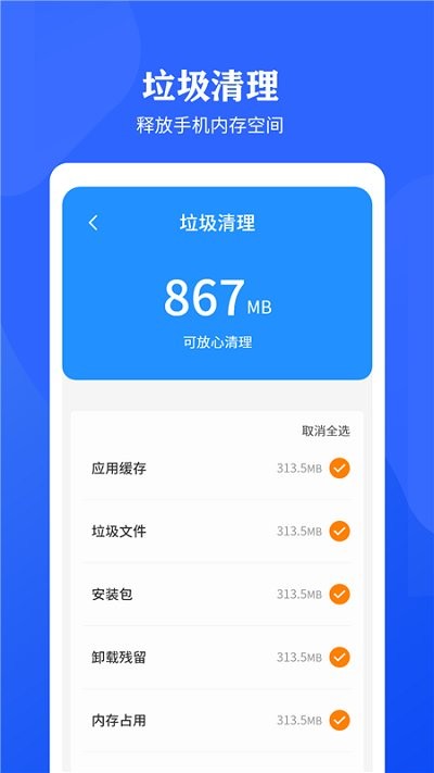 快速清理垃圾助手app下载