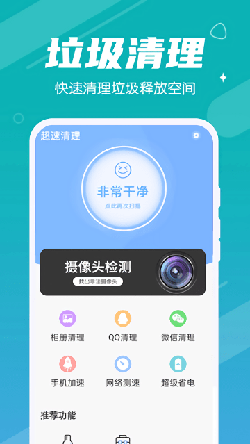 超速清理手机版下载