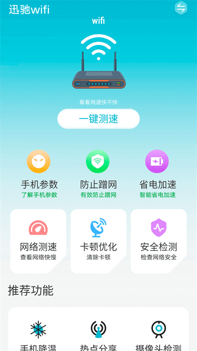 迅驰wifiapp下载