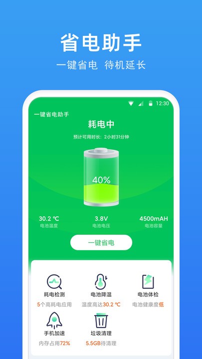 一键省电助手app下载