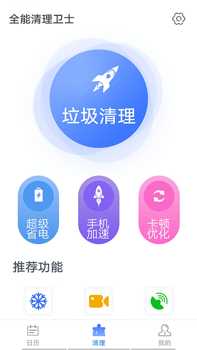 全能清理卫士app下载