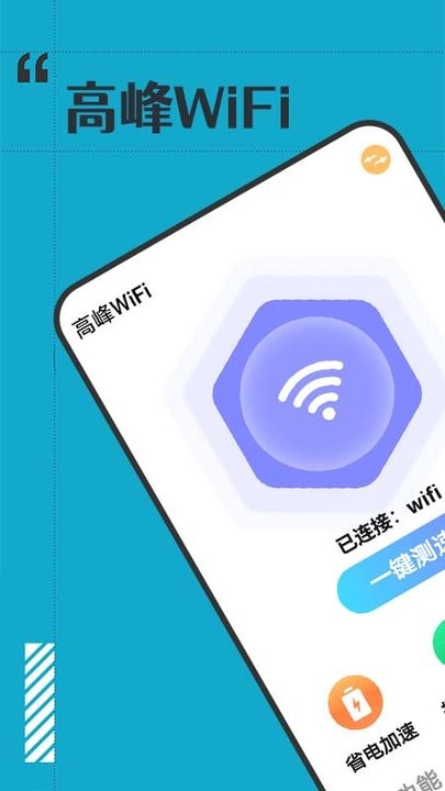 高峰WiFi软件下载