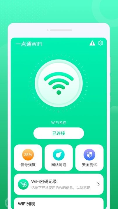 一点通WiFi手机版下载