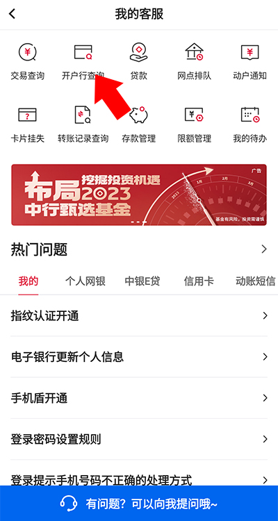 中国银行手机银行查询开户行教程