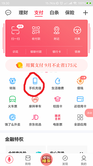 翼支付怎样充值话费教程