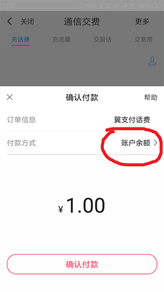 翼支付怎样充值话费教程