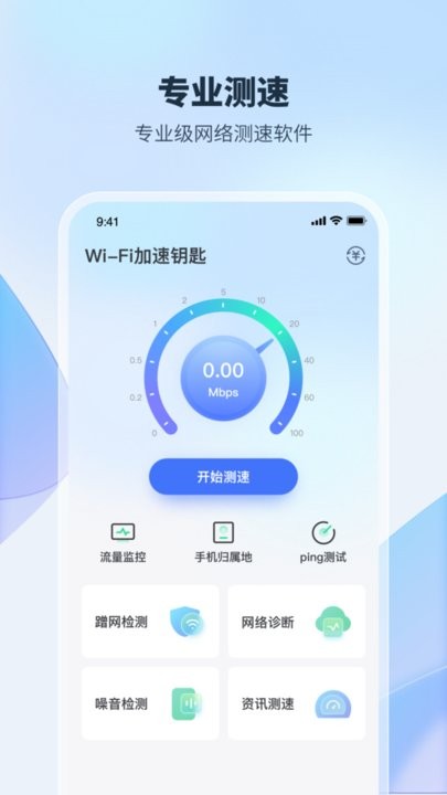 WiFi加速钥匙app下载