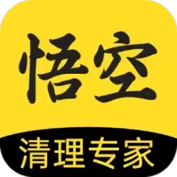 悟空清理大师app手机版