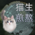 猫生煎熬 免费版