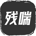 残喘 免费版