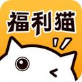 福利猫 极速版