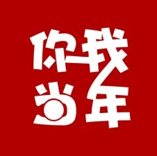 你我当年 免费版