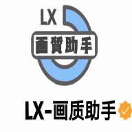 lx画质助手 最新版