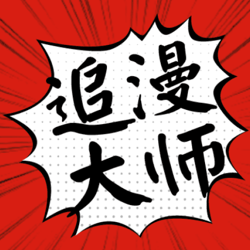 追漫大师漫画 官方正版