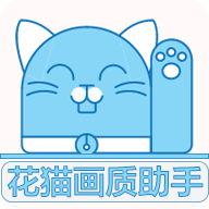 花猫画质助手 2023最新版