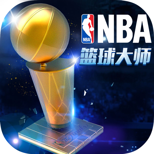 NBA篮球大师 果盘版 3.2.10