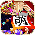 三国杀萌将传 BT版