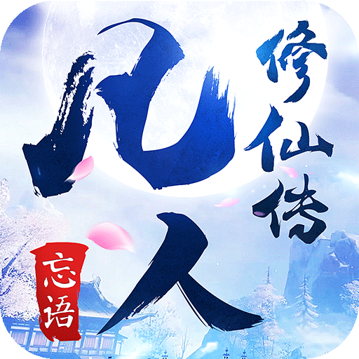 凡人修仙传变态版apk