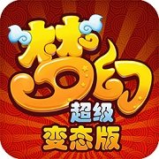 梦幻超级变态版公益服
