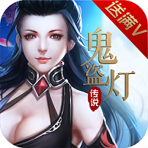 鬼盗灯传说满v版公益服