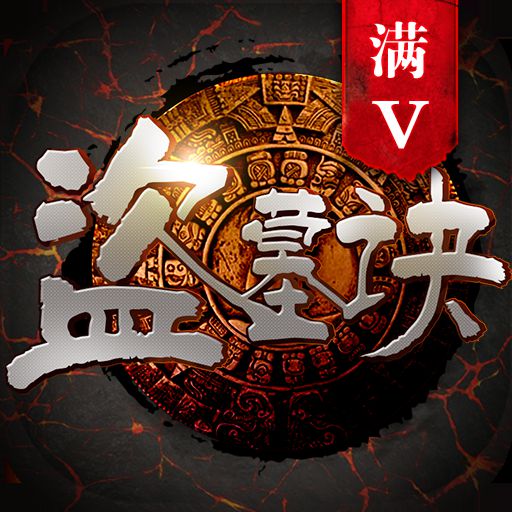 盗墓诀手游公益服