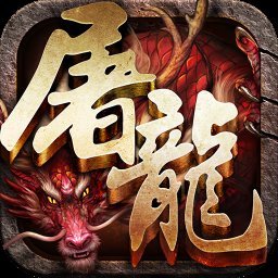 赤月屠龙3k版本公益服