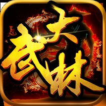 大武林公益服