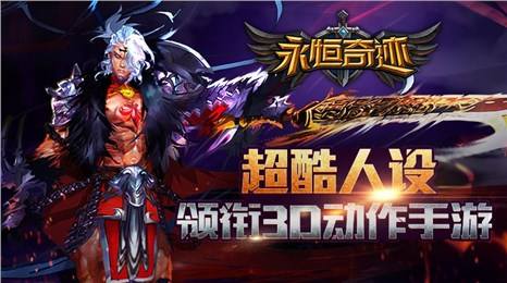永恒奇迹满v版下载